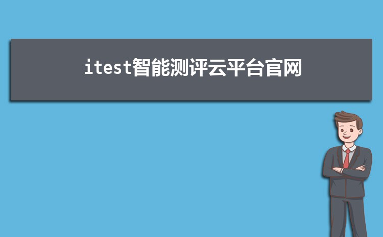 itestܲƽ̨https://itestcloud.unipus.cn/