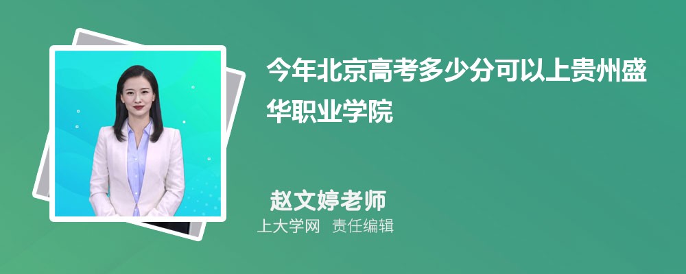 今年北京高考多少分可以上贵州盛华职业学院?(附-录取分数线)