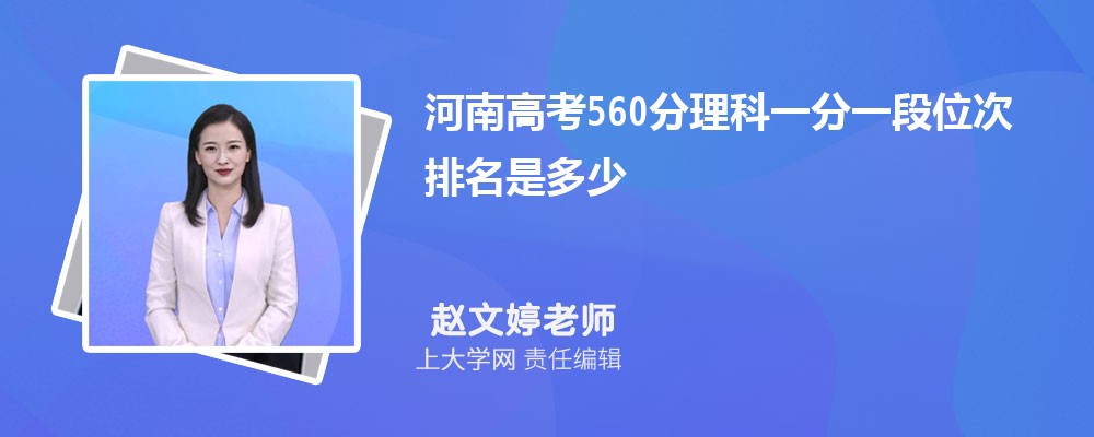 河南高考560分理科一分一段位次排名是多少,2024年560分能上什么学校