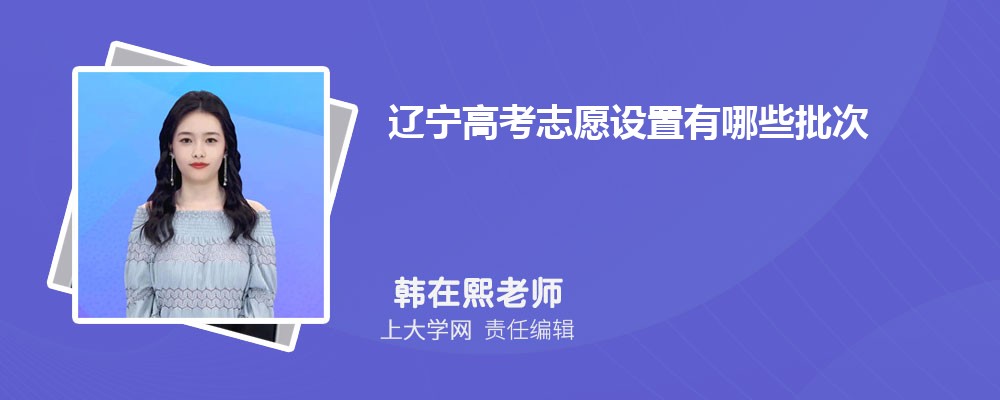 辽宁高考志愿设置有哪些批次