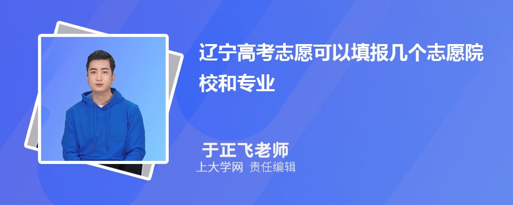 辽宁高考志愿可以填报几个志愿院校和专业