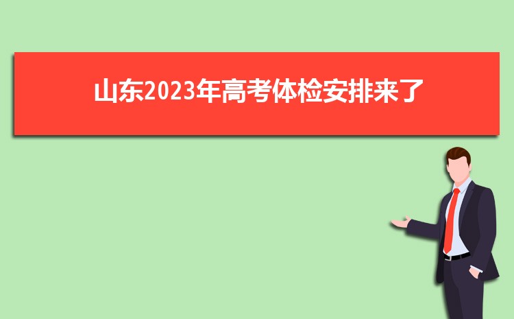 山东2024年高考体检安排来了 附高考体检项目和注意事项