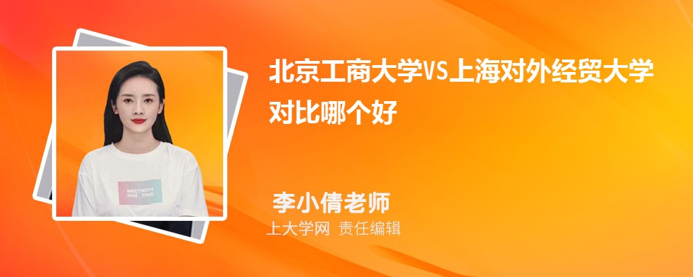 上海对外经贸大学VS东华大学对比哪个好?附区别排名和最低分