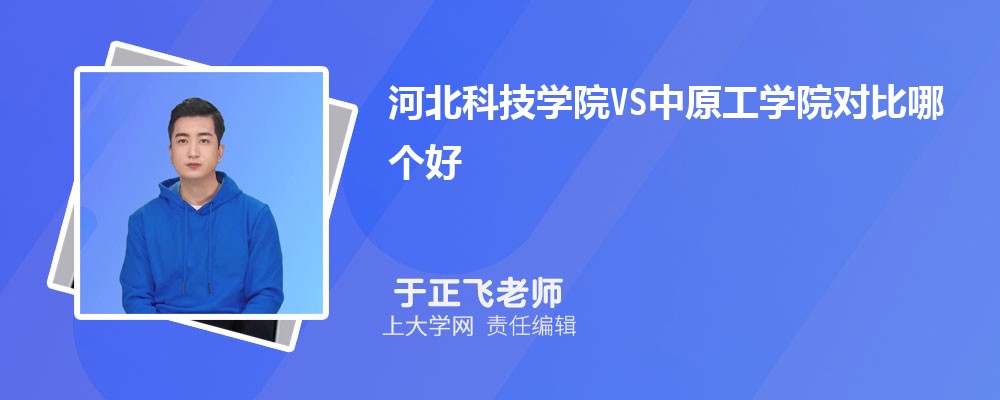 中原工学院VS郑州轻工业大学对比哪个好?附区别排名和最低分