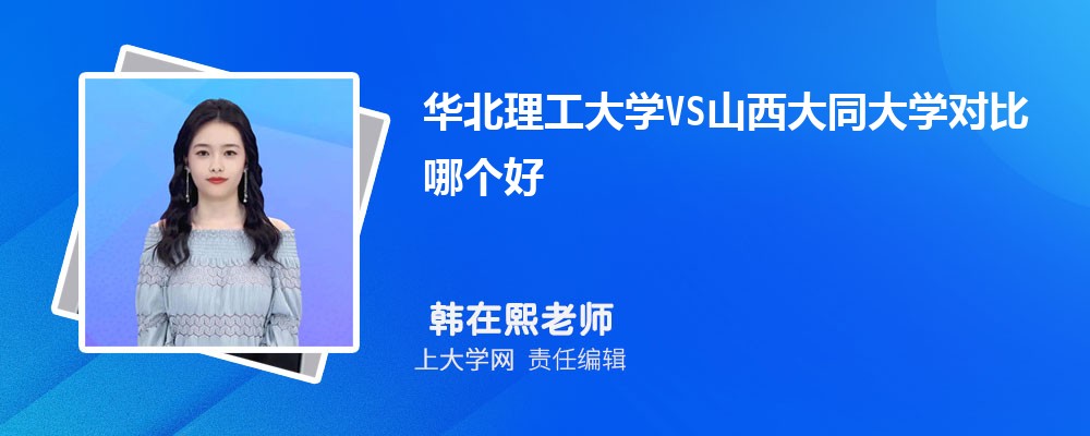 华北理工大学VS燕山大学对比哪个好?附区别排名和最低分