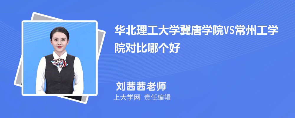 华北理工大学VS燕山大学对比哪个好?附区别排名和最低分