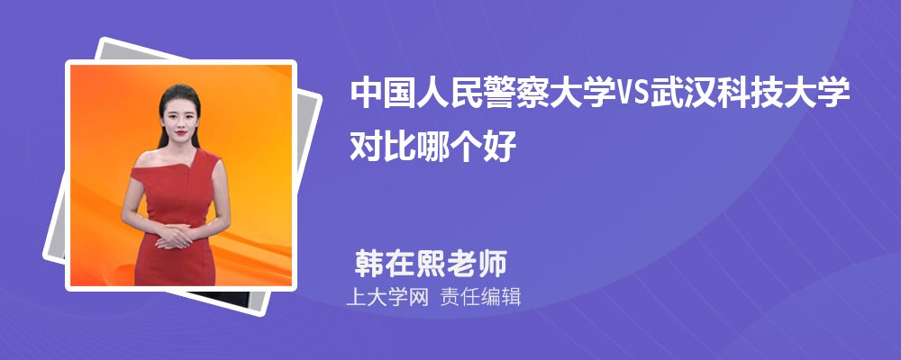 武汉科技大学VS贵州大学对比哪个好?附区别排名和最低分