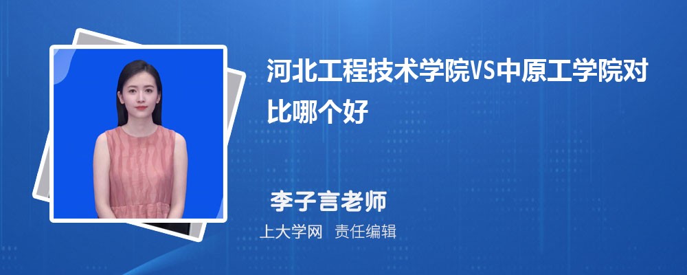 中原工学院VS郑州轻工业大学对比哪个好?附区别排名和最低分