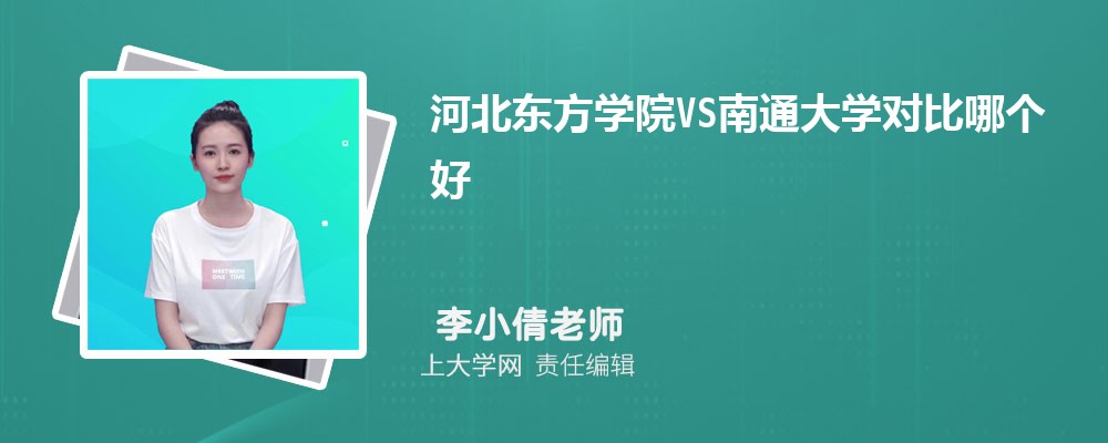 南通大学VS济南大学对比哪个好?附区别排名和最低分