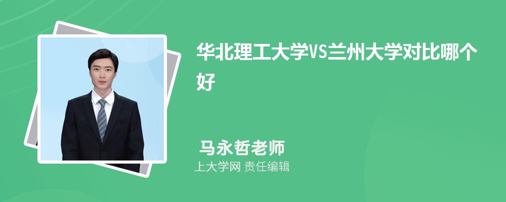 华北理工大学VS燕山大学对比哪个好?附区别排名和最低分