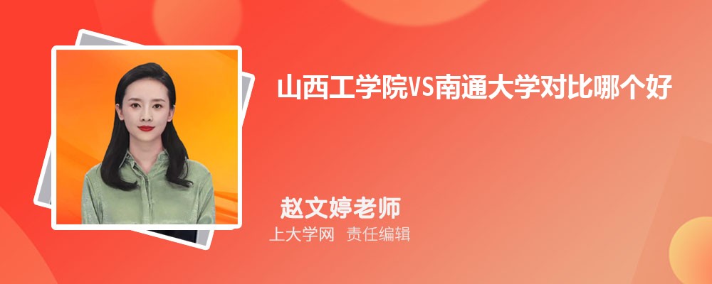 南通大学VS济南大学对比哪个好?附区别排名和最低分