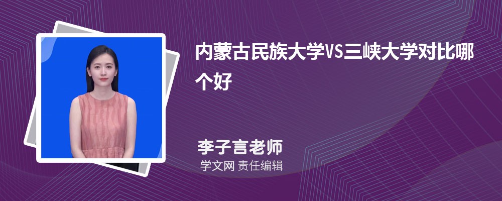 三峡大学VS长沙理工大学对比哪个好?附区别排名和最低分