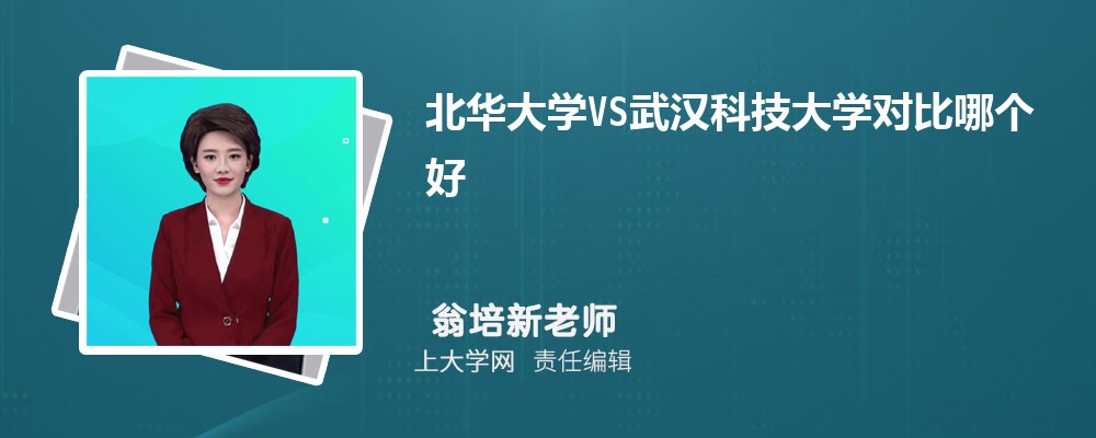 武汉科技大学VS贵州大学对比哪个好?附区别排名和最低分