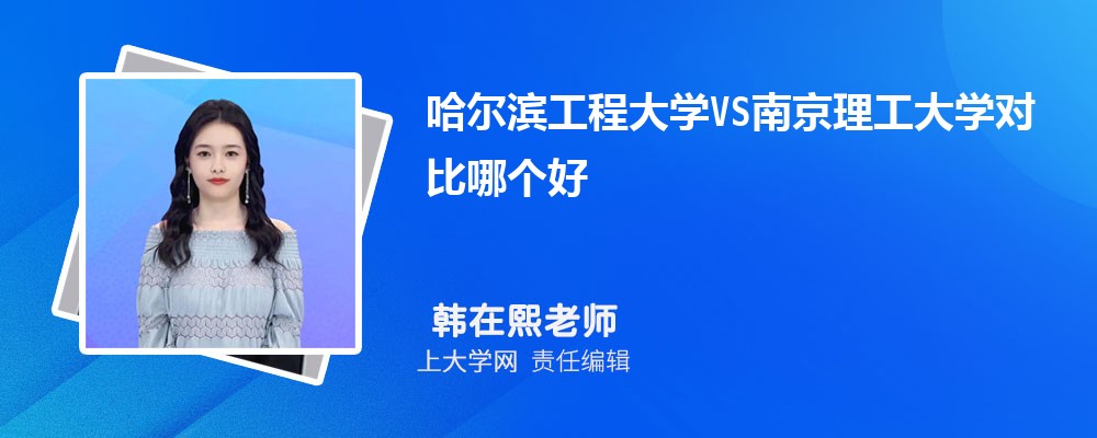 南京理工大学VS吉林大学对比哪个好?附区别排名和最低分