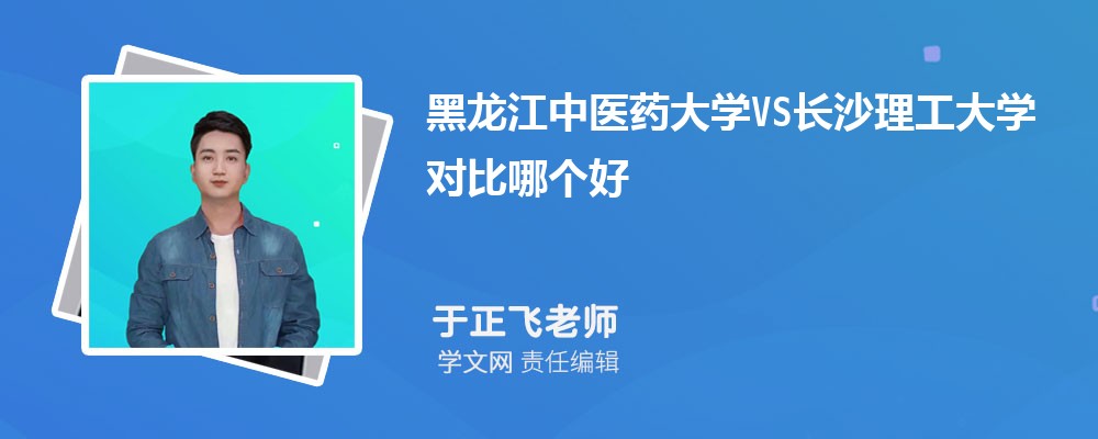 长沙理工大学VS天津工业大学对比哪个好?附区别排名和最低分