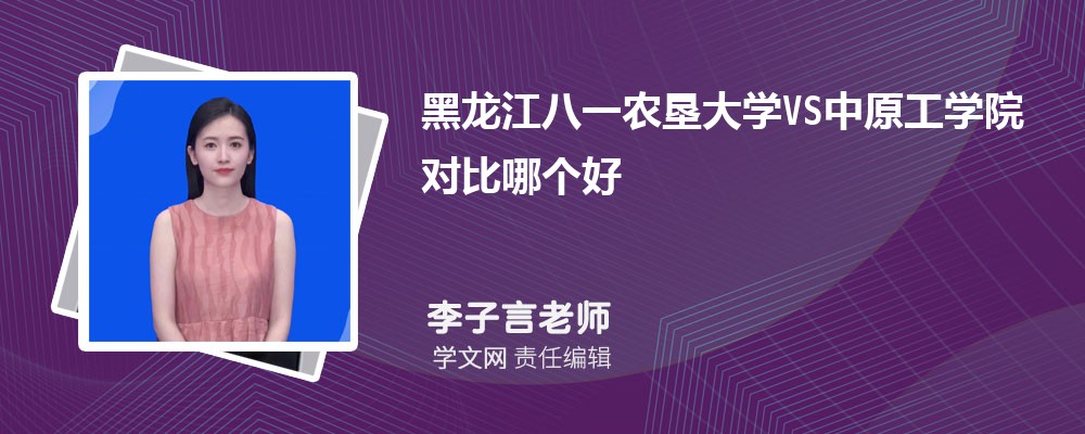 中原工学院VS郑州轻工业大学对比哪个好?附区别排名和最低分