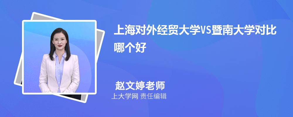 上海对外经贸大学VS东华大学对比哪个好?附区别排名和最低分