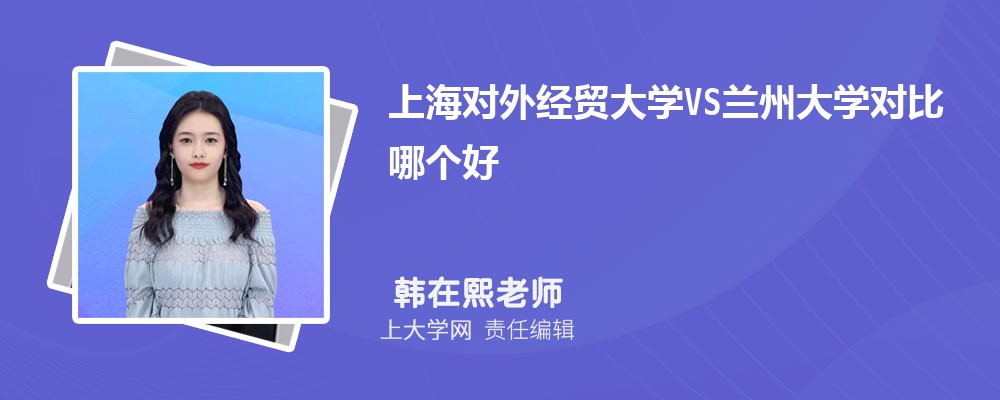 上海对外经贸大学VS东华大学对比哪个好?附区别排名和最低分