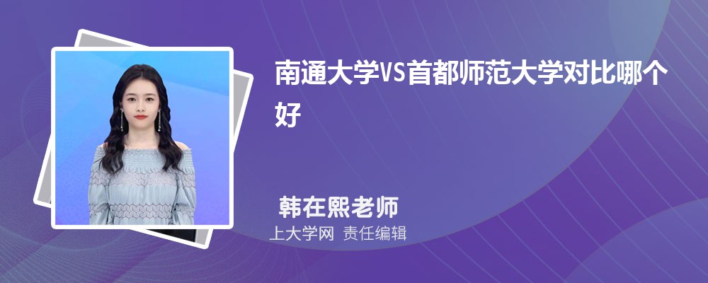 南通大学VS济南大学对比哪个好?附区别排名和最低分