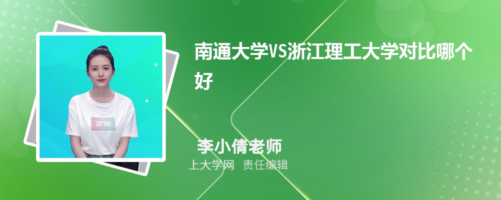 南通大学VS浙江理工大学对比哪个好?附区别排名和最低分