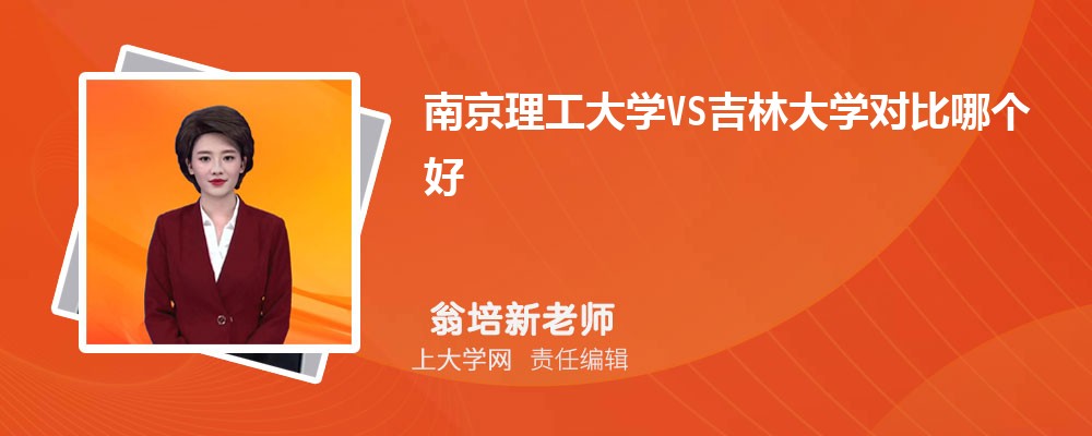 南京理工大学VS吉林大学对比哪个好?附区别排名和最低分