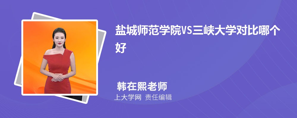 三峡大学VS长沙理工大学对比哪个好?附区别排名和最低分