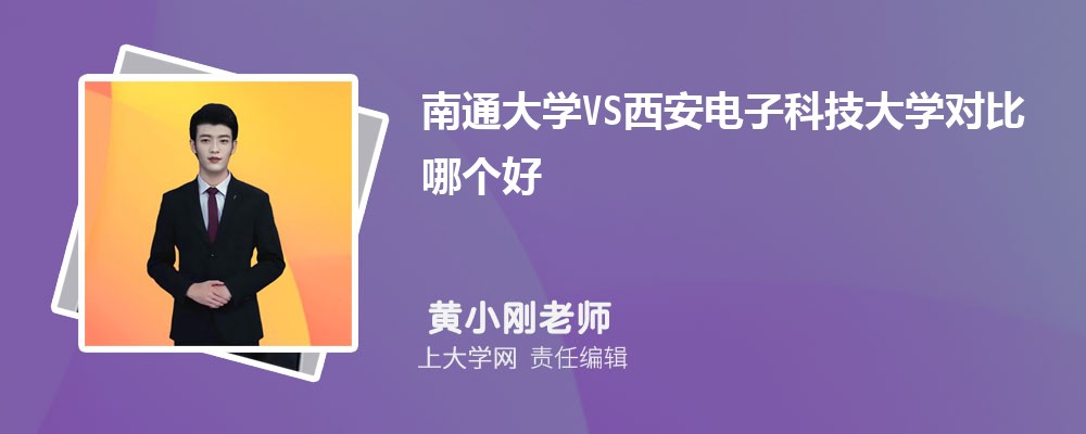 南通大学VS济南大学对比哪个好?附区别排名和最低分