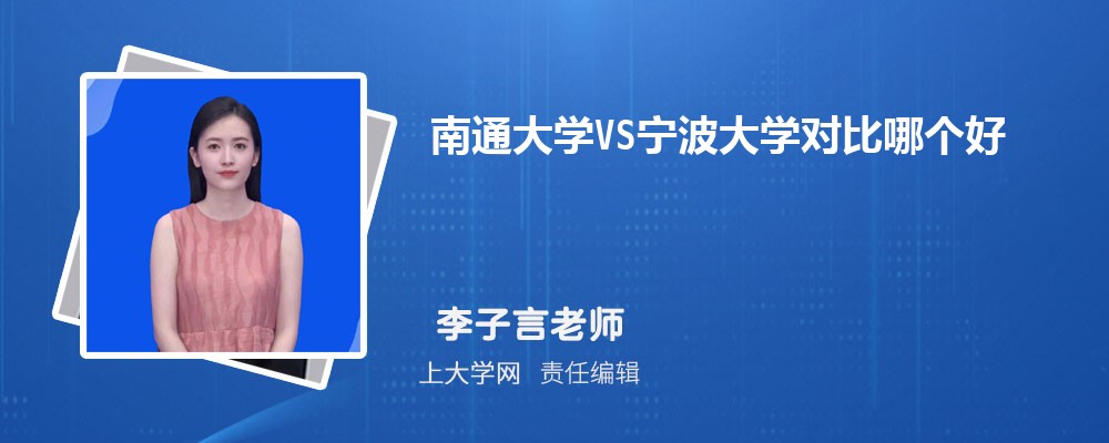 南通大学VS济南大学对比哪个好?附区别排名和最低分