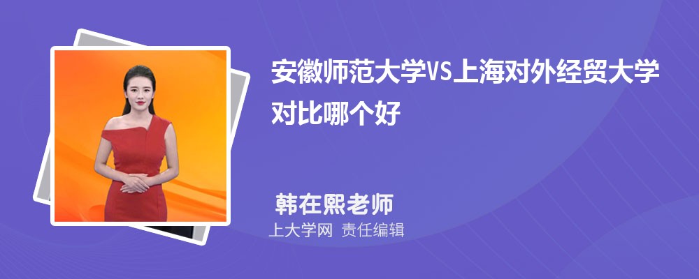 上海对外经贸大学VS东华大学对比哪个好?附区别排名和最低分