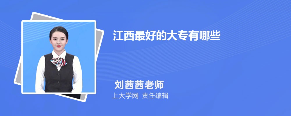 2024江西最好的大专有哪些 附所有专科学校名单一览表