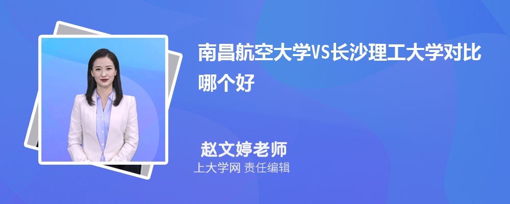 长沙理工大学VS天津工业大学对比哪个好?附区别排名和最低分