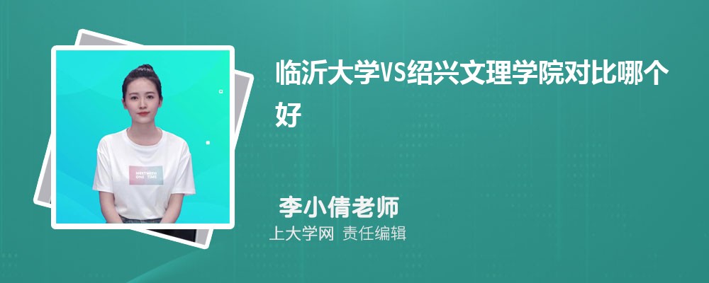 临沂大学VS山东理工大学对比哪个好?附区别排名和最低分