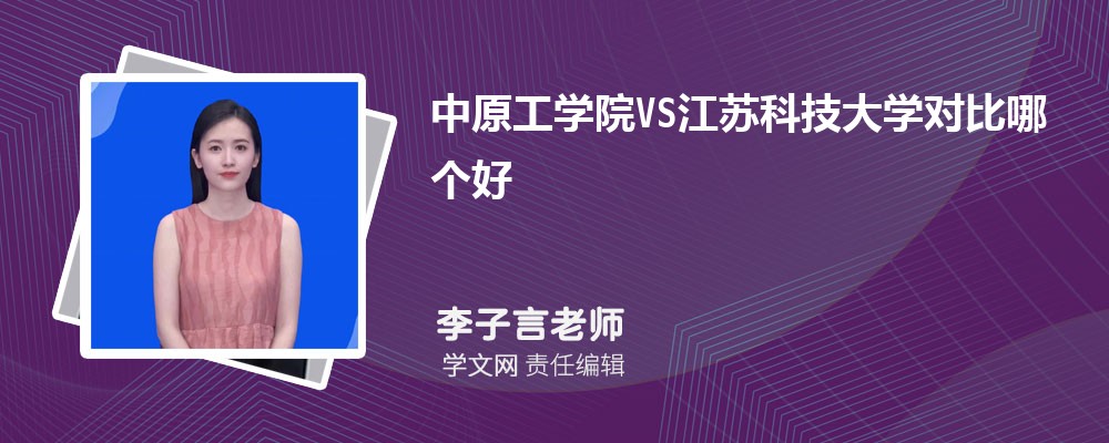 中原工学院VS郑州轻工业大学对比哪个好?附区别排名和最低分