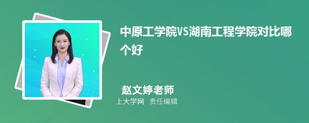 中原工学院VS郑州轻工业大学对比哪个好?附区别排名和最低分