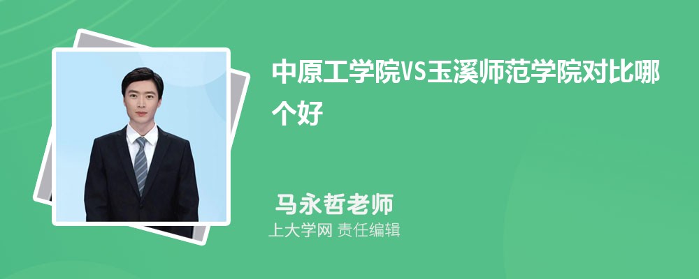 中原工学院VS郑州轻工业大学对比哪个好?附区别排名和最低分