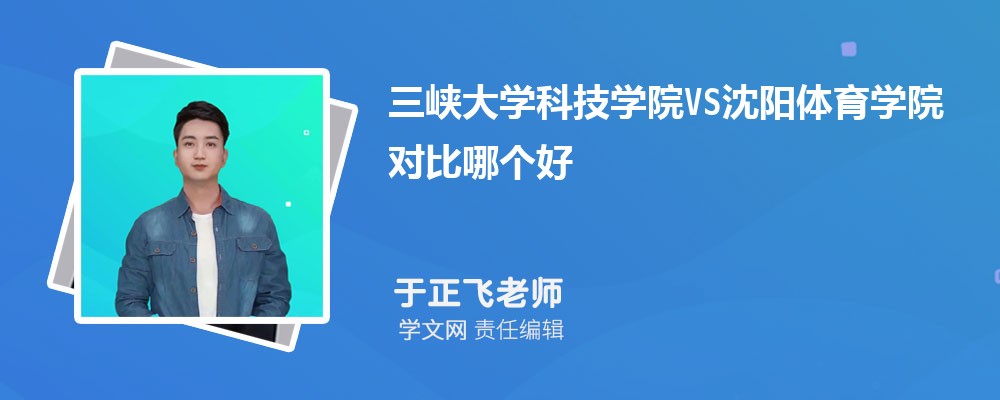 三峡大学VS集美大学对比哪个好?附区别排名和最低分