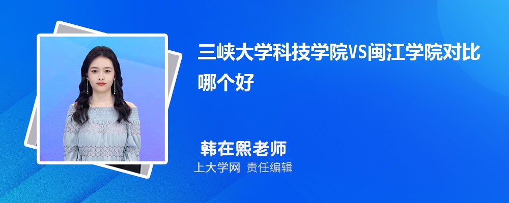 三峡大学VS集美大学对比哪个好?附区别排名和最低分