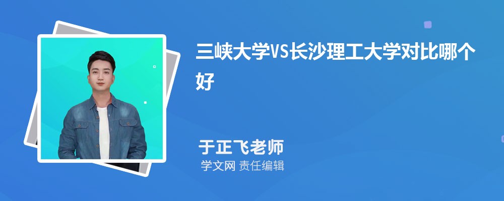 三峡大学VS长沙理工大学对比哪个好?附区别排名和最低分