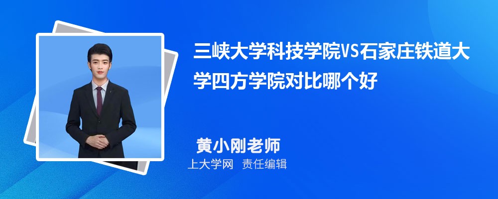 三峡大学VS长沙理工大学对比哪个好?附区别排名和最低分