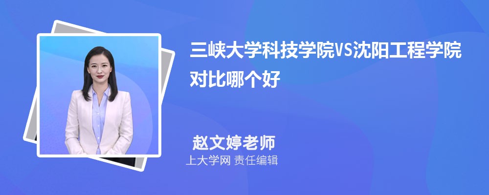 三峡大学VS集美大学对比哪个好?附区别排名和最低分