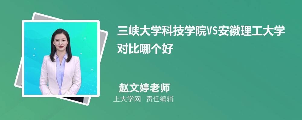 三峡大学VS集美大学对比哪个好?附区别排名和最低分