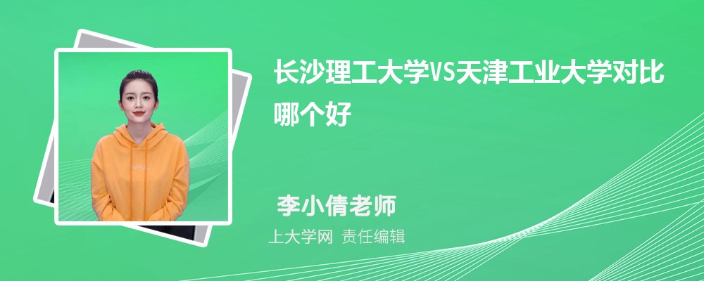 长沙理工大学VS天津工业大学对比哪个好?附区别排名和最低分