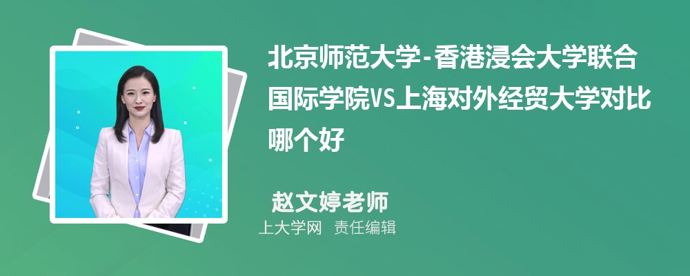 上海对外经贸大学VS东华大学对比哪个好?附区别排名和最低分