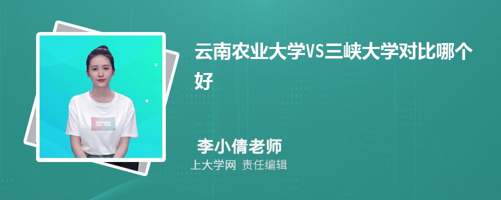 三峡大学VS集美大学对比哪个好?附区别排名和最低分