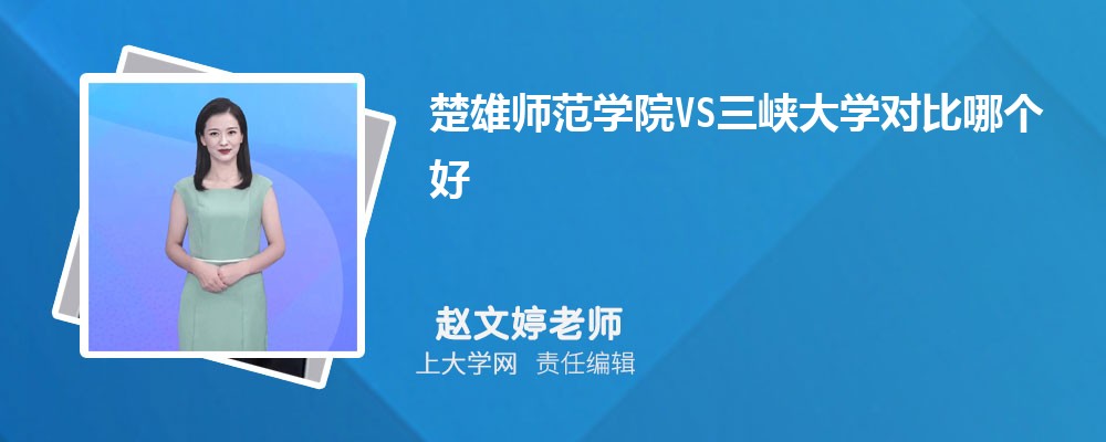 三峡大学VS长沙理工大学对比哪个好?附区别排名和最低分