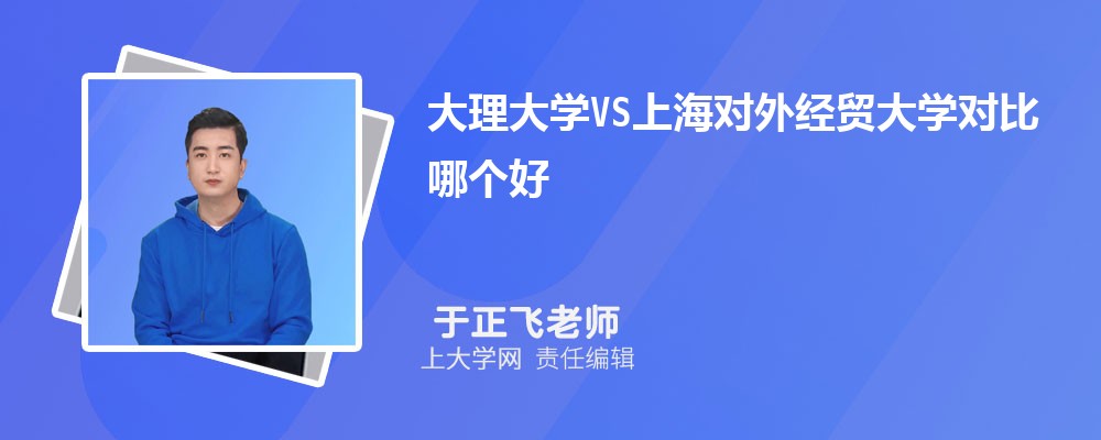 上海对外经贸大学VS东华大学对比哪个好?附区别排名和最低分