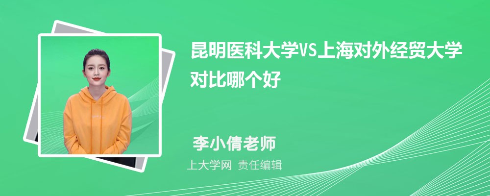 上海对外经贸大学VS东华大学对比哪个好?附区别排名和最低分