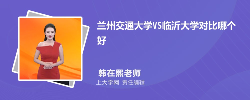 临沂大学VS山东理工大学对比哪个好?附区别排名和最低分