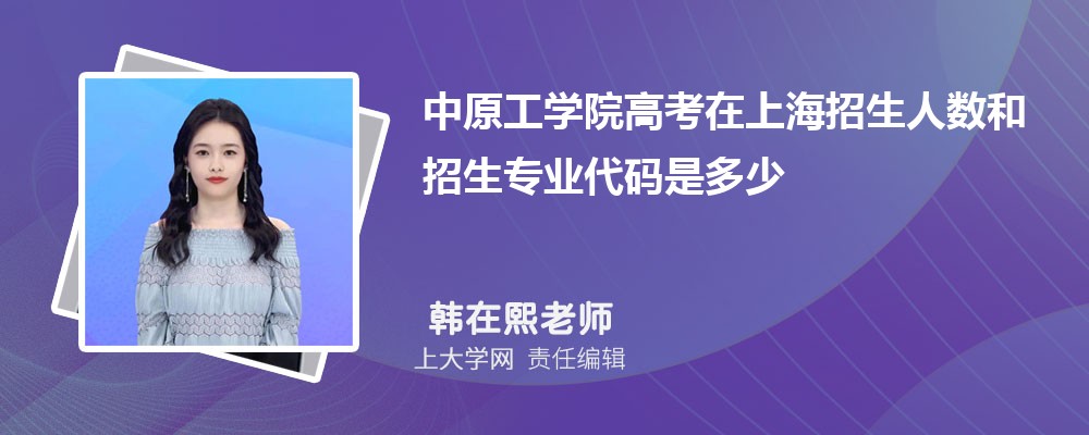 中原工学院VS郑州轻工业大学对比哪个好?附区别排名和最低分