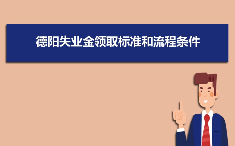 2024年德阳失业保险金怎么领取条件(发放时间多少钱每月)